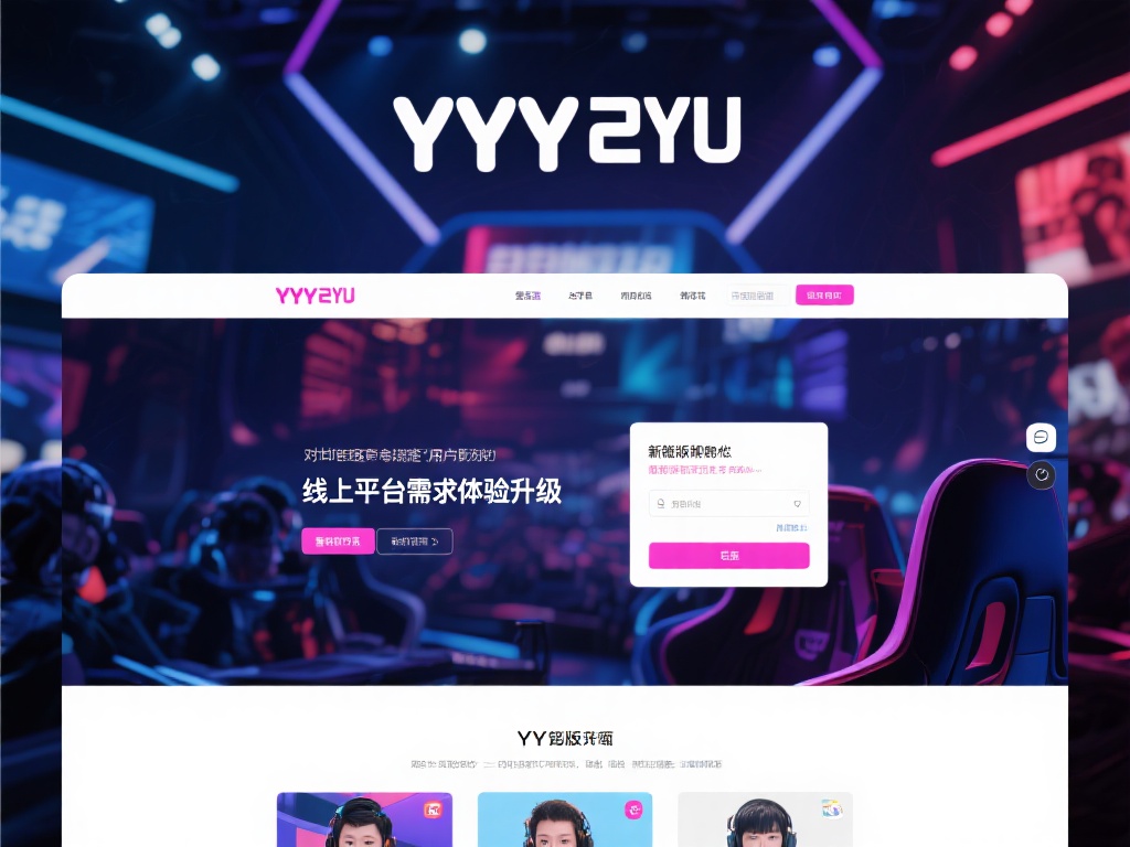 YY易游电竞登录网页全新升级解析及用户体验优化 电竞行业的蓬勃发展让无数玩家与观众对线上平台的需求