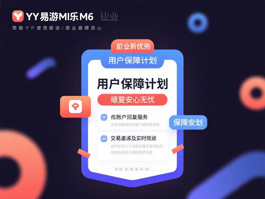 用户保障计划，加倍安心无忧
YY易游米乐m6在行