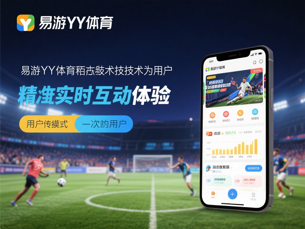 易游YY体育通过先进技术，为用户提供实时互动体验与