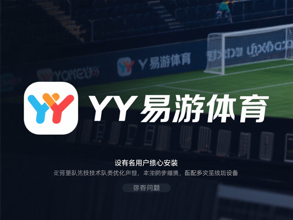 YY易游体育官网安装使用全攻略与特色功能推荐 