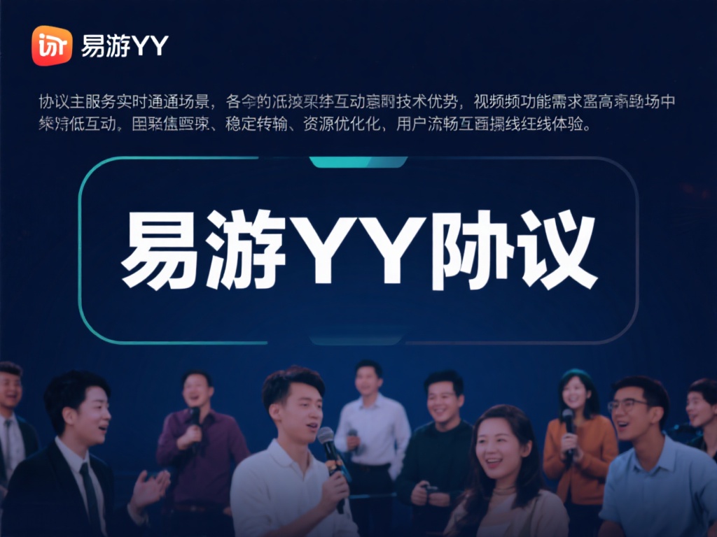 易游YY协议独特优势:与其他协议全面对比解析 首先,让我们简要了解易游YY协议的定义。这种协议主