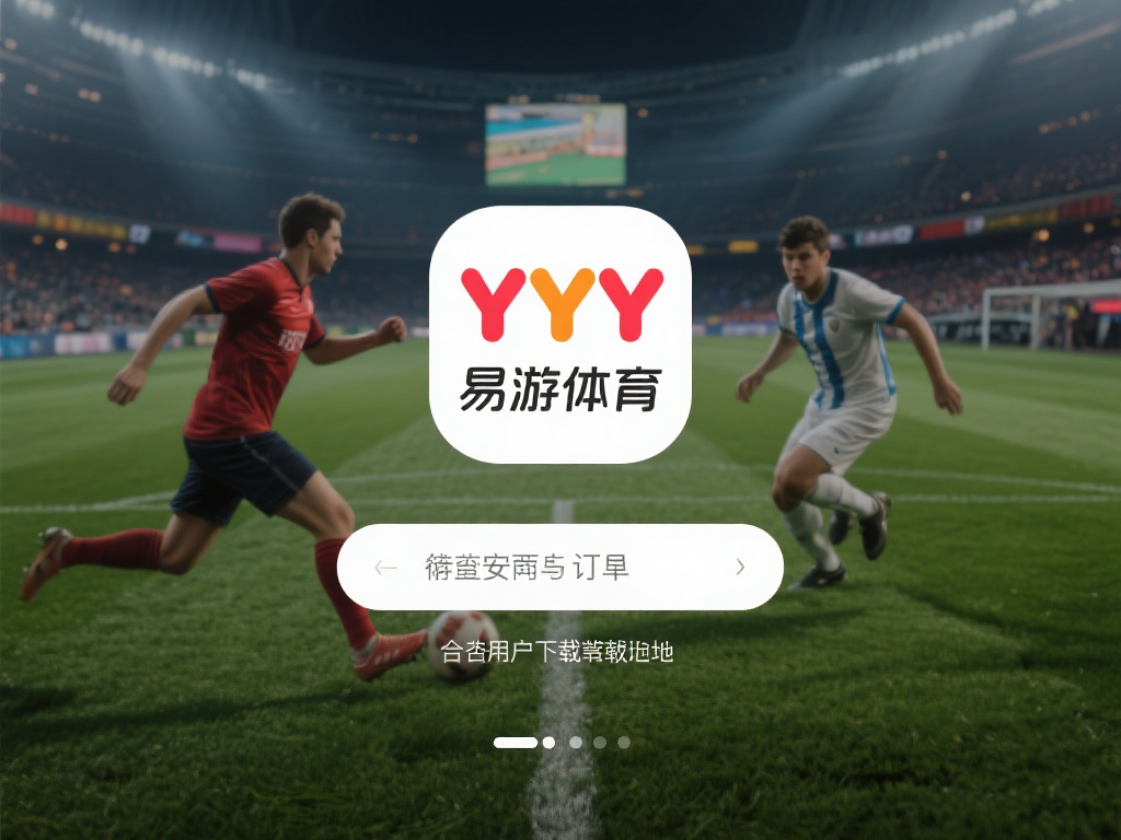 下载yy易游体育：确保安全无误跳转的详细步骤 