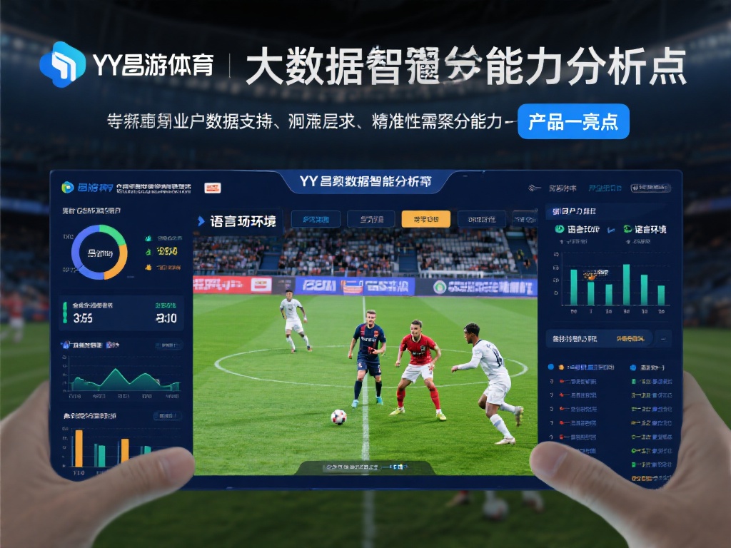 深度剖析YY易游体育产品用户体验的创新与魅力 
