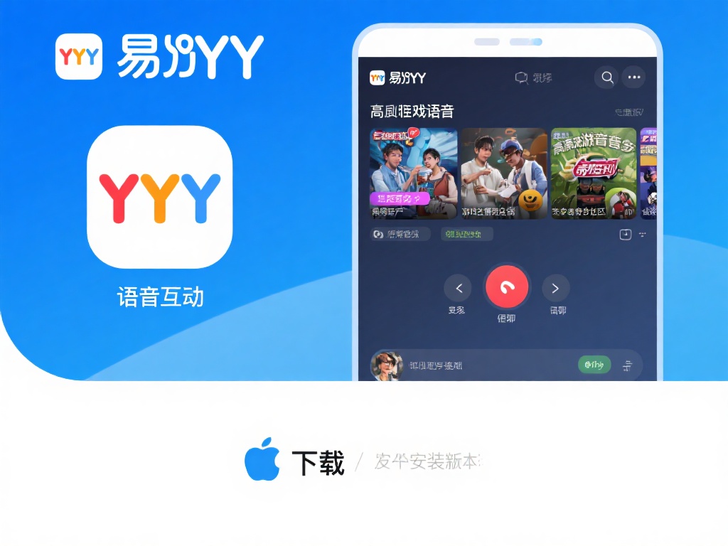 易游YY官网下载与安装教程:最新版本全攻略解析 要享受高品质的语音互动和游戏直播服务,选择一款适合