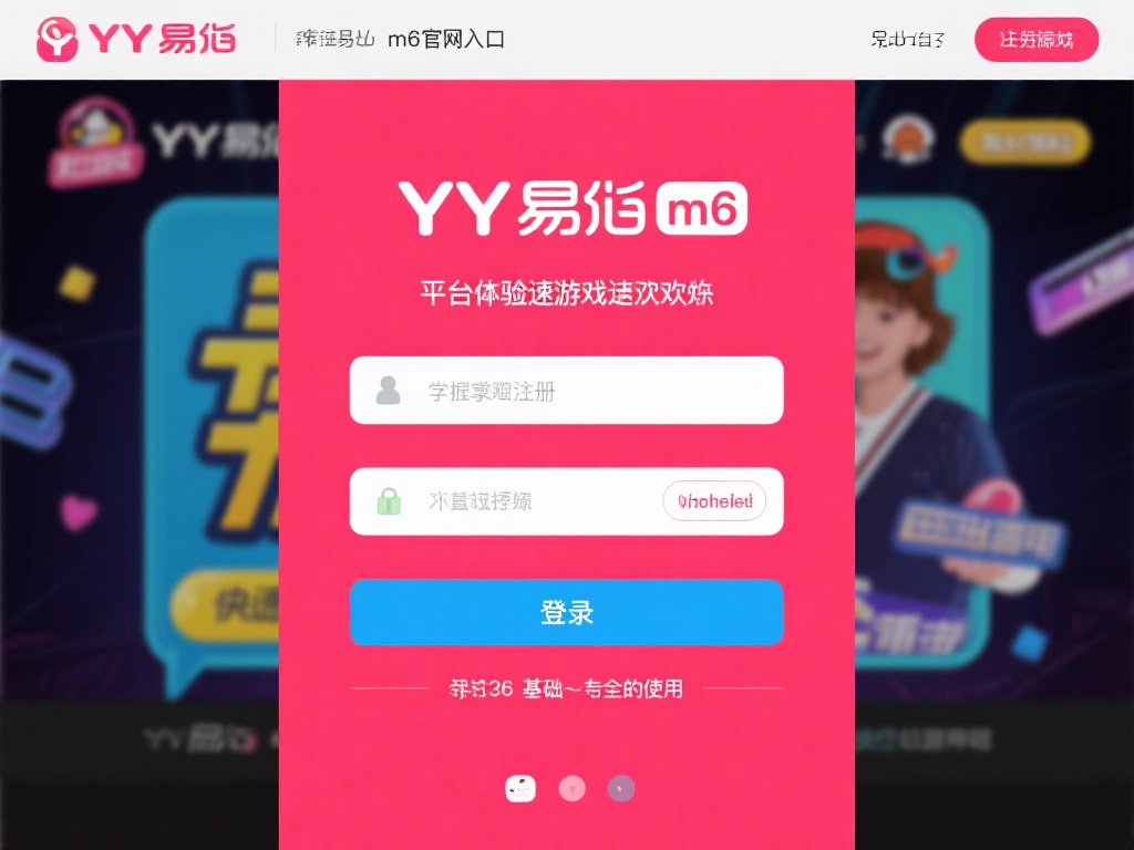 极速畅玩YY易游M6官网入口注册登录详解教程 想要在YY易游平台上体验极速游戏带来的欢乐?掌握正
