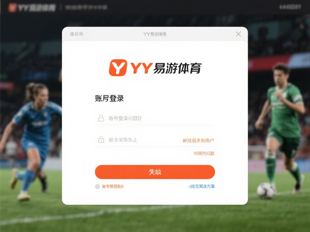 YY易游体育账户登录失败原因及解决方法解析 随着在线体育平台的普及,越来越多的用户加入了YY易