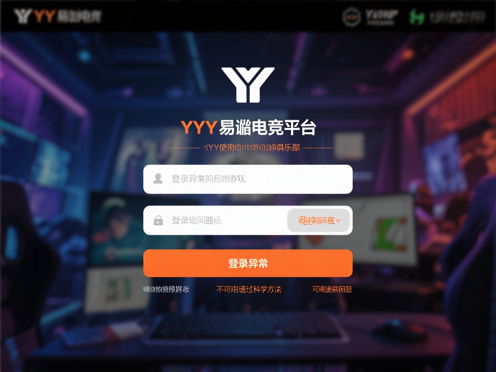 YY易游电竞登录异常解决指南:详细步骤教程 在日常使用YY易游电竞平台时,登录异常可能会打乱我
