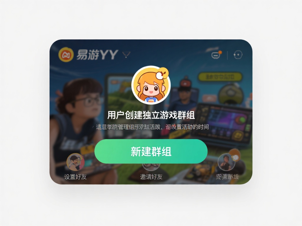 易游YY允许用户创建独立的游戏群组，以便与好友共同
